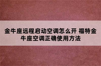 金牛座远程启动空调怎么开 福特金牛座空调正确使用方法